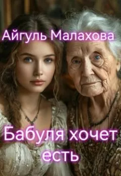 Аудиокнига - Бабуля хочет есть. Айгуль Малахова - слушать в Литвек