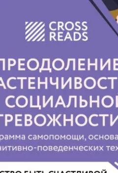 Аудиокнига - Саммари книги «Преодоление застенчивости и социальной тревожности. Программа самопомощи, основанная на когнитивно-поведенческих техниках». Коллектив авторов - слушать в Литвек
