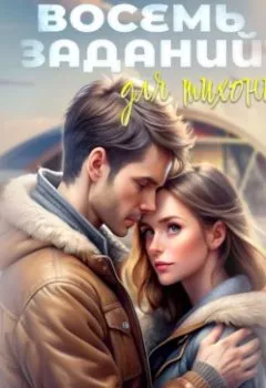 Аудиокнига - Восемь заданий для тихони. Вера Живикина - слушать в Литвек