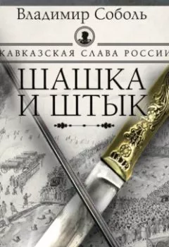 Аудиокнига - Кавказская слава России. Шашка и штык. Владимир Соболь - слушать в Литвек