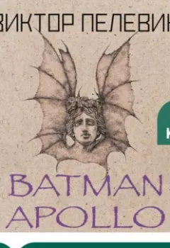 Аудиокнига - Batman Apollo. Виктор Пелевин - слушать в Литвек