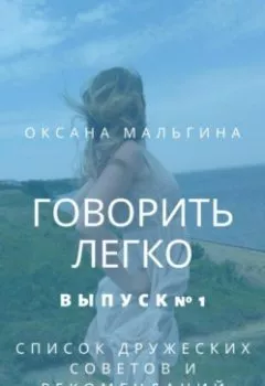 Аудиокнига - Говорить легко №1. Список дружеских советов и рекомендаций. Оксана Александровна Мальгина - слушать в Литвек