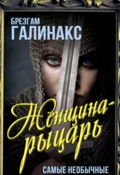 Аудиокнига - Женщина-рыцарь. Самые необычные истории средневековья. Брезгам Галинакс - слушать в Литвек