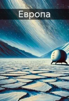 Аудиокнига - Европа. Никита Буревестник - слушать в Литвек