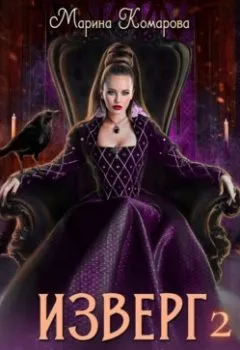 Аудиокнига - Изверг его светлости – 2. Марина Комарова - слушать в Литвек