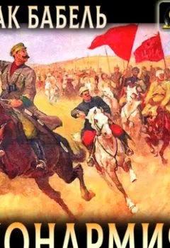 Аудиокнига - Конармия. Исаак Бабель - слушать в Литвек