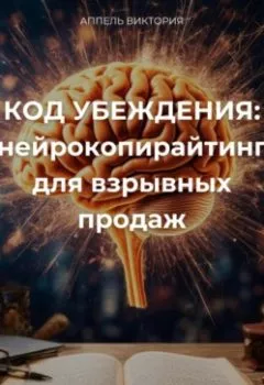 Аудиокнига - КОД УБЕЖДЕНИЯ: нейрокопирайтинг для взрывных продаж. Виктория Аппель - слушать в Литвек