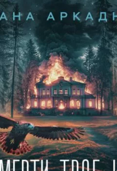 Аудиокнига - У смерти твоё имя. Диана Аркадная - слушать в Литвек