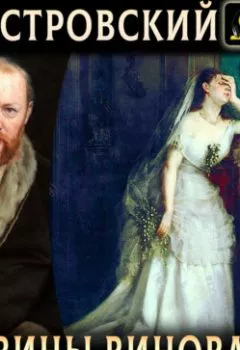 Аудиокнига - Без вины виноватые. Александр Островский - слушать в Литвек