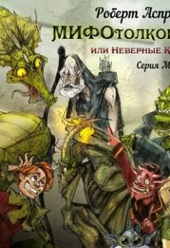 Аудиокнига - МИФОтолкования, или Неверные концепции. Роберт Асприн - слушать в Литвек
