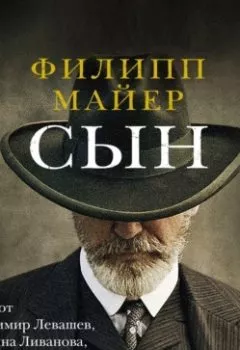 Обложка книги - Сын - Филипп Майер