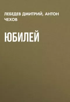 Аудиокнига - Юбилей. Антон Чехов - слушать в Литвек