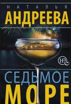 Обложка книги - Седьмое море - Наталья Андреева