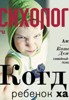 Обложка книги - Когда ребенок хамит - Катерина Александровна Демина