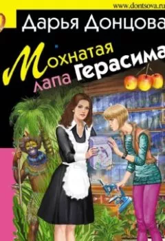 Обложка книги - Мохнатая лапа Герасима - Дарья Донцова