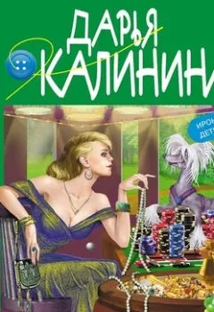 Аудиокнига - Виртуальная сыщица. Дарья Калинина - слушать в Литвек