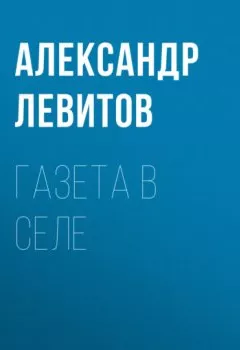 Аудиокнига - Газета в селе. Александр Левитов - слушать в Литвек