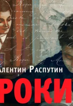 Аудиокнига - Уроки французского. Валентин Распутин - слушать в Литвек
