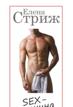 Обложка книги - Sex-машина - Елена Стриж