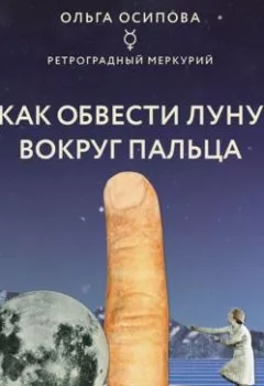 Обложка книги - Как обвести Луну вокруг пальца - Ольга Осипова