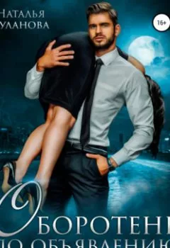 Аудиокнига - Оборотень по объявлению. Моя строптивая пара. Наталья Буланова - слушать в Литвек