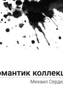 Обложка книги - Романтик Коллекшн - Михаил Михайлович Сердюков