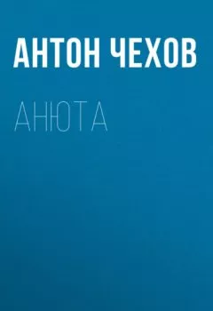 Аудиокнига - Анюта. Антон Чехов - слушать в Литвек