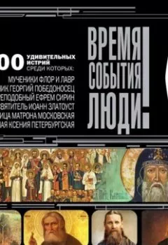 Книга - Православные святые. Сборник - прослушать в Литвек