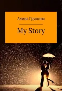 Обложка книги - My Story - Алина Владимировна Грушина