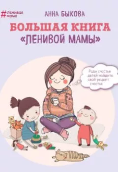 Обложка книги - Большая книга «ленивой мамы» - Анна Быкова
