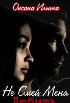 Аудиокнига - Не Смей Меня Любить. Оксана Ильина - слушать в Литвек