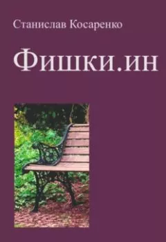Обложка книги - Фишки.ин - Станислав Косаренко