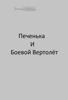 Обложка книги - Печенька и боевой вертолёт - Павел Колбасин