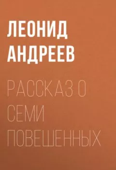 Обложка книги - Рассказ о семи повешенных - Леонид Андреев