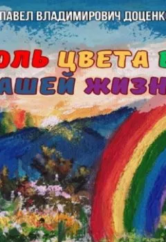 Аудиокнига - Роль цвета в нашей жизни. Павел Владимирович Доценко - слушать в Литвек
