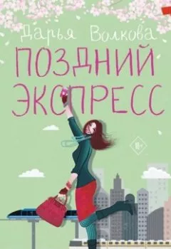 Обложка книги - Поздний экспресс - Дарья Волкова