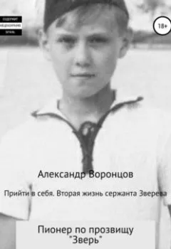 Аудиокнига - Прийти в себя. Вторая жизнь сержанта Зверева. Александр Воронцов - слушать в Литвек