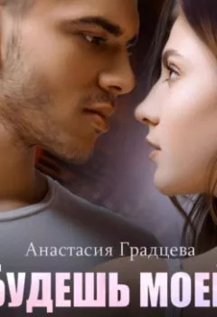 Обложка книги - Будешь моей, детка - Анастасия Градцева