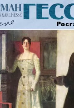 Аудиокнига - Росгальда. Герман Гессе - слушать в Литвек