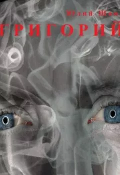 Обложка книги - Григорий - Юлий Шанс
