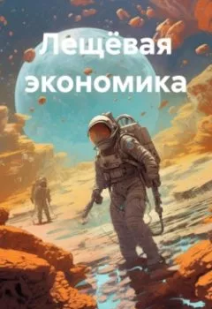 Обложка книги - Лещёвая экономика - Владимир Владимирович Фролов