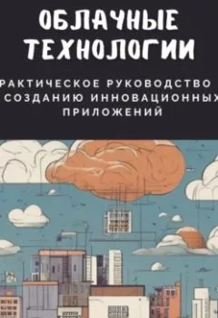 Аудиокнига - Облачные технологии. Практическое руководство по созданию инновационных приложений. Джейд Картер - слушать в Литвек