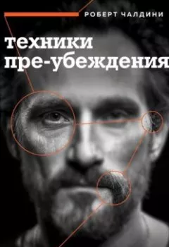 Аудиокнига - Техники пре-убеждения. Как получить согласие оппонента еще до начала переговоров. Роберт Чалдини - слушать в Литвек