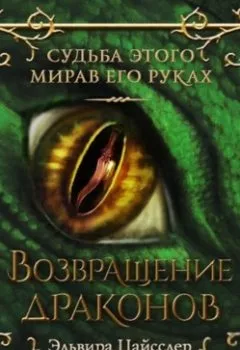 Аудиокнига - Возвращение драконов. Эльвира Цайсслер - слушать в Литвек
