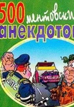 Аудиокнига - 500 ментовских анекдотов. Сборник - слушать в Литвек