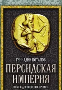 Аудиокнига - Персидская империя. Иран с древнейших времен до наших дней. Геннадий Потапов - слушать в Литвек