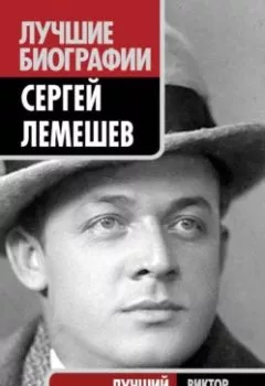 Аудиокнига - Сергей Лемешев. Лучший тенор Большого. Виктор Васильев - слушать в Литвек