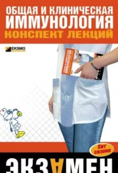 Обложка книги - Общая и клиническая иммунология: конспект лекций - Н. В. Анохина