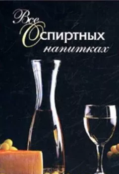 Аудиокнига - Все о спиртных напитках. Иван Дубровин - слушать в Литвек