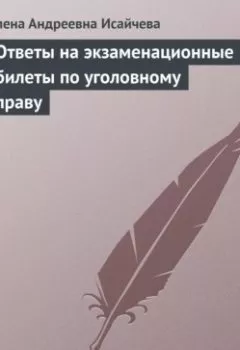 Обложка книги - Ответы на экзаменационные билеты по уголовному праву - Елена Андреевна Исайчева